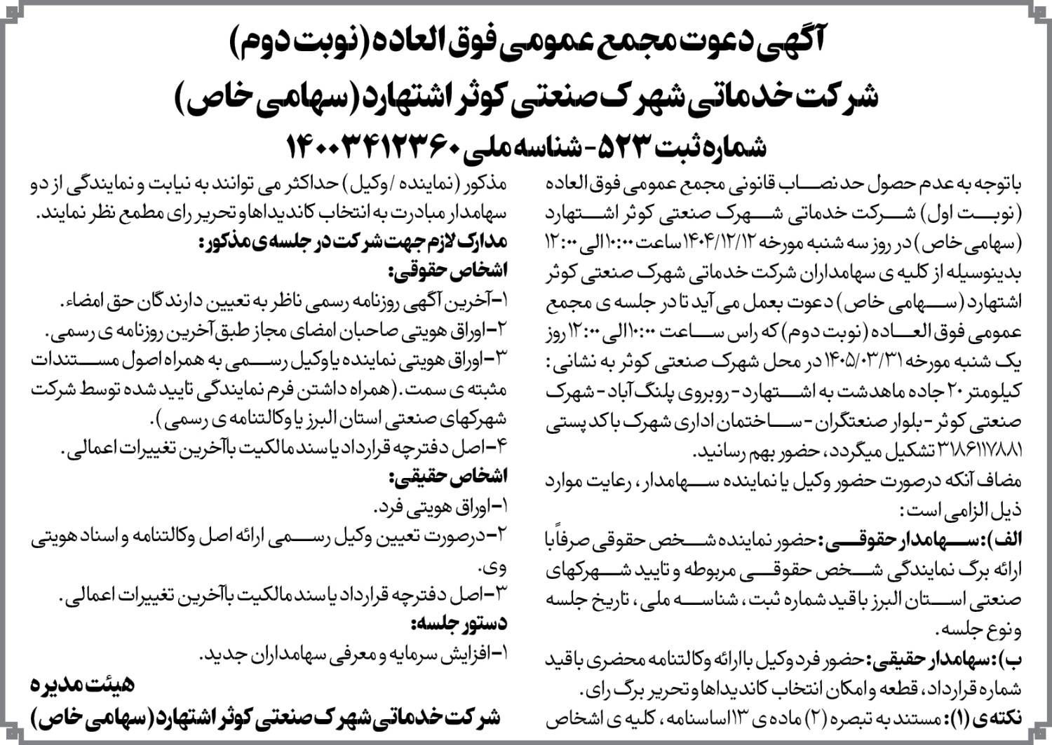 آگهی دعوت مجمع عمومی فوق العاده (نوبت دوم) دستور جلسه : 1-افزایش سرمایه و معرفی سهامداران جدید  روز یک شنبه مورخ 1405/03/31